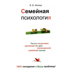 Отзыв о Книга "Семейная психология" - Ивлева В.В