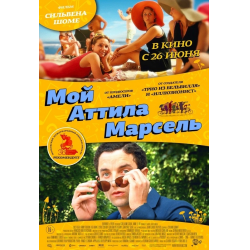 Отзыв о Фильм "Мой Атилла Марсель" (2013)