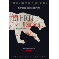 Отзыв о Книга "Леопард" - Ю Несбе