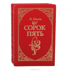 Отзыв о Книга "Сорок пять" - Александр Дюма | В этом мире одни дураки ...