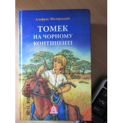 Отзыв о Книга "Томек на черном континенте" - Альфред Шклярский