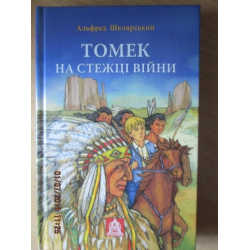 Отзыв о Книга "Томек на тропке войны" - Альфред Шклярский