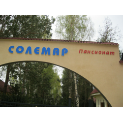 Отзыв о Пансионат Солемар "Solemar Holiday Village" (Киргизия, Иссык-Куль)