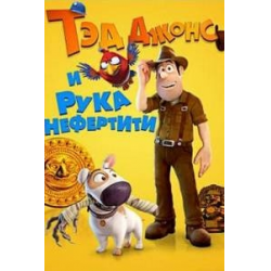 Отзыв о Короткометражный мультфильм "Тэд Джонс и рука Нефертити" (2012)