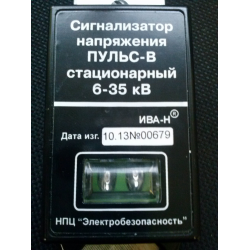 Отзыв о Сигнализатор напряжения стационарный Электробезопасность "Пульс-В"