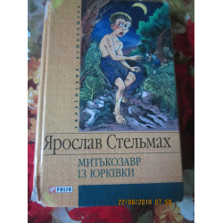 Отзыв о Книга "Митькозавр из Юрковки" - Ярослав Стельмах