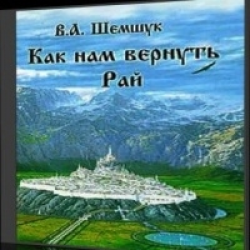 Отзыв о Аудиокнига "В поисках сокровенного. Как нам вернуть Рай" - Владимир Шемшук