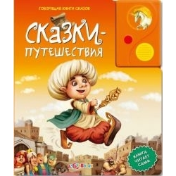 Отзыв о Книга "Сказки-путешествия" - Издательство Азбукварик