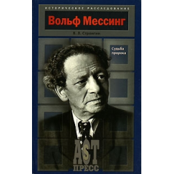 Отзыв о Книга "Вольф Мессинг. Судьба пророка" - В. Л. Стронгин