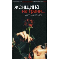 Отзыв о Книга "Женщина на грани" - Милена Иванова