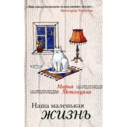 Отзыв о Книга "Наша маленькая жизнь" - Мария Метлицкая