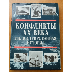 Отзыв о Книга "Конфликты ХХ века. Иллюстрированная история" - Нейл Грант