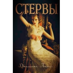 Отзыв о Книга "Стервы" - Джиллиан Ларкин