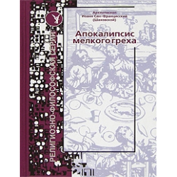 Отзыв о Книга "Апокалипсис мелкого греха" - Архиепископ Иоанн Сан-Францисский (Шаховской)