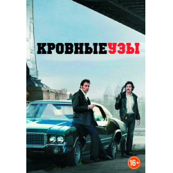 Отзыв о Фильм "Кровные узы" (2013)