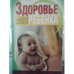 Отзыв о Книга "Здоровье ребенка. Домашний медицинский справочник для родителей" - Руцкая Тамара