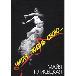 Книга плисецкой. Майя Плисецкая