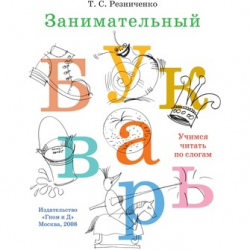 Отзыв о Книга "Занимательный букварь" - Татьяна Резниченко