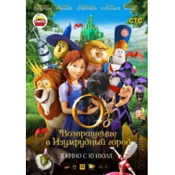 Отзыв о Мультфильм "Оз: Возвращение в Изумрудный Город" (2014)