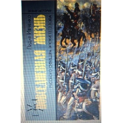 Отзыв о Книга "Повседневная жизнь русского офицера эпохи 1812 года" - Л.Л. Ивченко