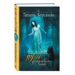 Отзыв о Книга "Музы дождливого парка" - Татьяна Корсакова