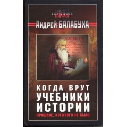 Отзыв о Книга "Когда врут учебники истории" - Андрей Балабуха