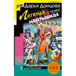 Отзыв о Книга "Легенда о трех мартышках" - Дарья Донцова