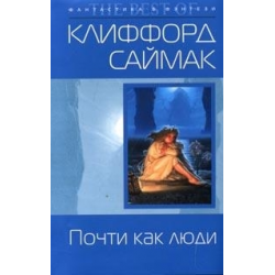 Отзыв о Книга "Почти как люди" - Клиффорд Саймак