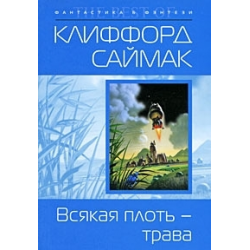 Отзыв о Книга "Вся плоть - трава" - Клиффорд Саймак