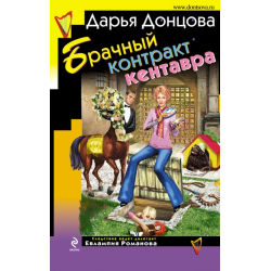 Отзыв о Книга "Брачный контракт кентавра" - Дарья Донцова