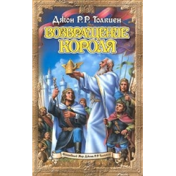 Отзыв о Книга "Властелин колец. Возвращение короля" - Дж. Р. Р. Толкин