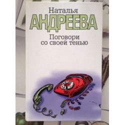 Отзыв о Книга "Поговори со своей тенью" - Наталья Андреева