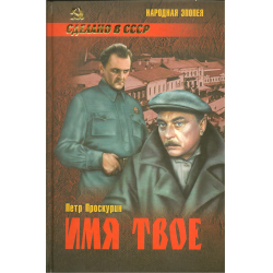 Книги конечно. Роман имя твое Проскурин краткое содержание. Серия книг сделано в СССР народная эпопея. Проскурин п л талант это прежде всего ответственность. Почему Петра Проскурина зовут народным писателем.