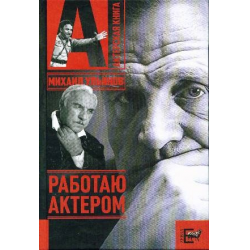 Отзыв о Книга "Работаю актером" - М. Ульянов