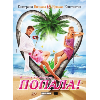 Подводное Плаванье Екатерины Вилковой – На Крючке! (2010)