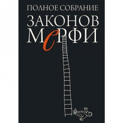 Отзыв о Книга "Полное собрание Законов Мерфи" - А. Блох