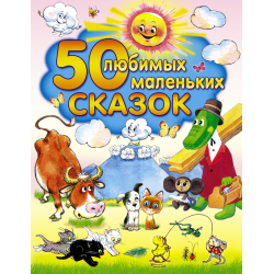 Отзыв о Книга "50 любимых маленьких сказок"