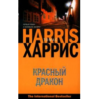 Отзыв о Книга "Красный дракон" - Томас Харрис