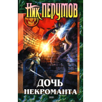 Отзыв о Книга "Дочь некроманта" - Ник Перумов