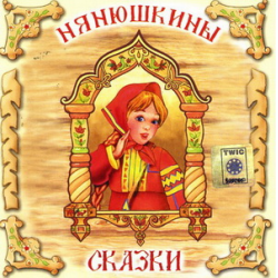 Отзыв о Аудиокнига "Нянюшкины сказки" (2007)