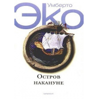 Отзыв о Книга "Остров накануне" - Умберто Эко | Пустота – небытие, но ...