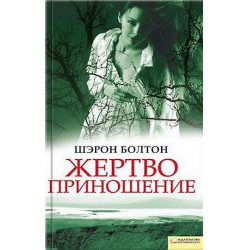 Отзыв о Книга "Жертвоприношение" - Шерон Болтон