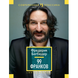 Отзыв о Книга "99 франков" - Фредерик Бегбедер