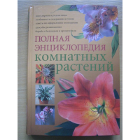 Отзыв о Книга "Полная энциклопедия комнатных растений" - Ю.В.Сергиенко