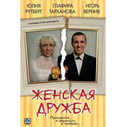 Отзыв о Фильм "Женская дружба" (2007)