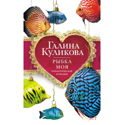 Отзыв о Книга "Рыбка моя" - Галина Куликова