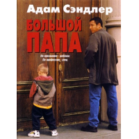 Отзыв о Фильм "Большой папа" (1999)