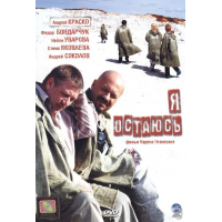 Отзыв о Фильм "Я остаюсь" (2007)