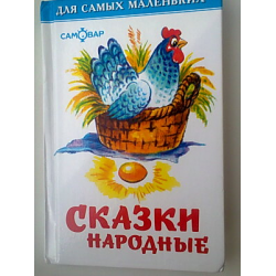 Отзыв о Русские народные сказки Самовар