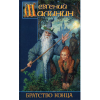 Отзыв о Книга "Братство Конца" - Евгений Малинин